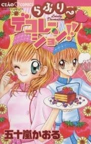 らぶりー･ﾃﾞｺﾚーｼｮﾝ!!