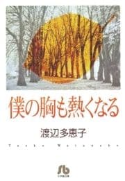 僕の胸も熱くなる〔文庫版〕