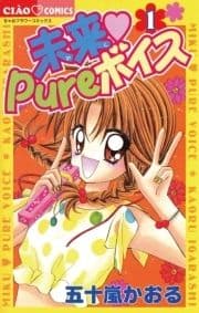 未来 Pureボイス