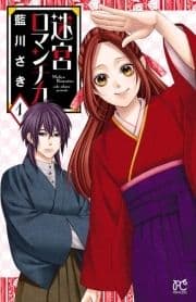 迷宮ロマンチカ
