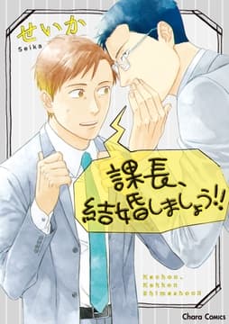 課長､結婚しましょう!!_thumbnail