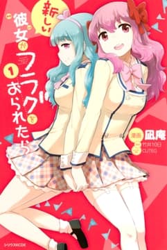 新しい彼女がフラグをおられたら_thumbnail