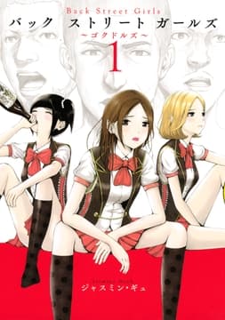 Back Street Girls_thumbnail