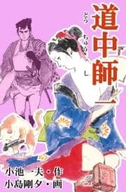 道中師_thumbnail