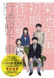 行徳駅下車～菊池直恵初期作品集～_thumbnail