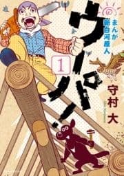まんが 新白河原人 ウーパ!_thumbnail