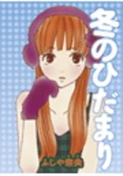 冬のひだまり
