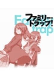 ファミリー･トラップ!