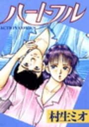 ハートフル_thumbnail