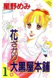 花ざかり大黒屋本舗_thumbnail