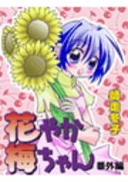 花やか梅ちゃん 番外編_thumbnail