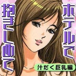 ホテルで抱きしめて　汁だく巨乳編_thumbnail