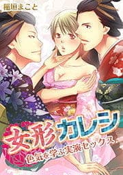 女形カレシ-色気を学ぶ実演セックス_thumbnail