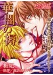 華闇の褥～1億のカタで男娼に身を堕として～