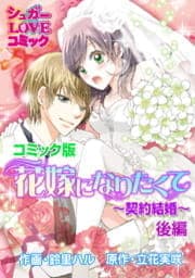 花嫁になりたくて～契約結婚～後編【コミック版】_thumbnail