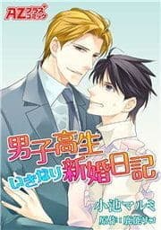 男子高生いきなり新婚日記【コミック版】_thumbnail