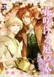 花咲ける庭の人