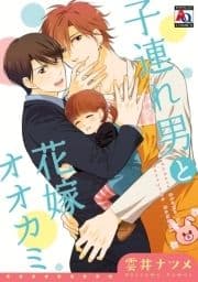 子連れ男と花嫁オオカミ_thumbnail