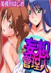 妄想管理人_thumbnail