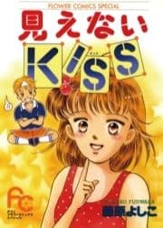 見えないKISS(キッス)