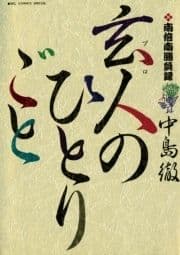 南倍南勝負録 玄人(プロ)のひとりごと