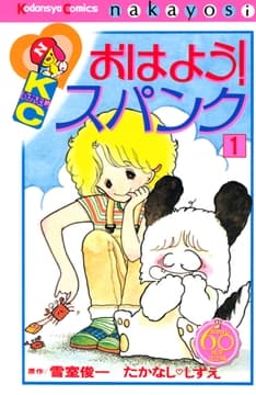 おはよう!スパンク なかよし60周年記念版