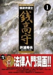 強欲弁護士銭高守_thumbnail