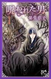 呪われた男