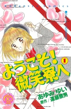 ようこそ! 微笑寮へ なかよし60周年記念版_thumbnail