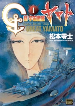 新宇宙戦艦ヤマト 新装版