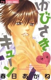 ゆびさき･キューン_thumbnail