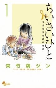 ちいさいひと 青葉児童相談所物語_thumbnail