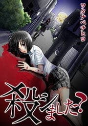 殺シました?【フルカラー】