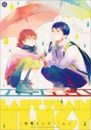 終電エレジー_thumbnail