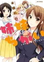 姉妹ちがい 米田和佐短編集_thumbnail