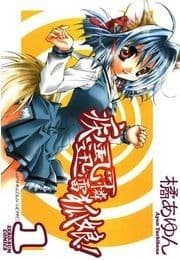 疾風可憐迅雷狐娘!_thumbnail