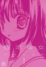 限定彼女_thumbnail