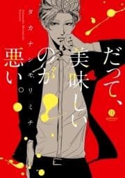 だって､美味しいのが悪い｡_thumbnail