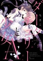 ダークチェリーと少女A_thumbnail