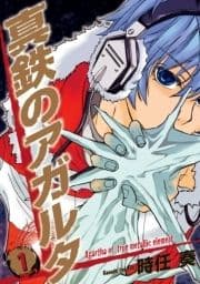 真鉄のアガルタ_thumbnail