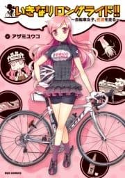 いきなりロングライド!!～自転車女子､佐渡を走る～