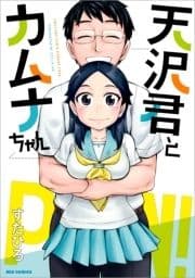 天沢君とカムナちゃん_thumbnail