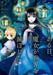 ある日､魔女が世界を滅ぼした