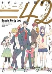きぎたつみ短編集 =42