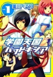 学園天国パラドキシア_thumbnail