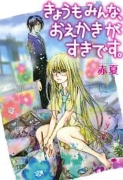 きょうもみんな､おえかきがすきです｡_thumbnail