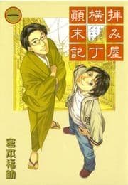 拝み屋横丁顛末記