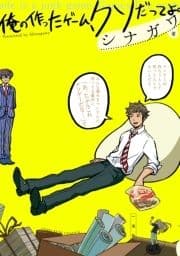 俺の作ったゲ―ム､クソだってよ｡_thumbnail