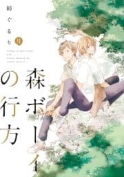 森ボーイの行方_thumbnail