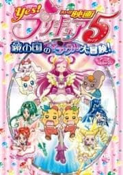 映画Yes!プリキュア5 鏡の国のミラクル大冒険! アニメコミック